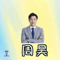 周昊