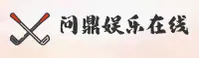 问鼎APP「中国」官方网站 - QD